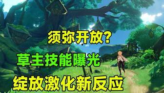 草神技能最新爆料,神秘力量觉醒,生态平衡守护者降临