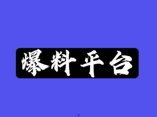 爆料哥最新,娱乐圈最新劲爆事件大曝光!